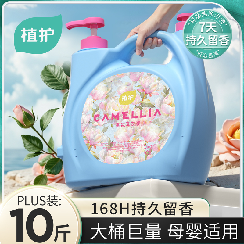 植护10斤大桶洗衣液双头持久留香