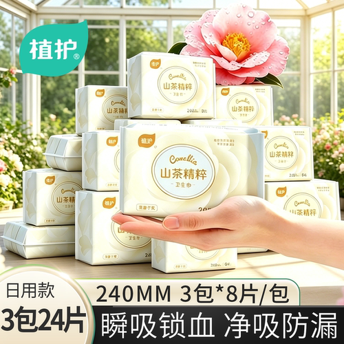 植护山茶卫生巾官方旗舰正品日夜