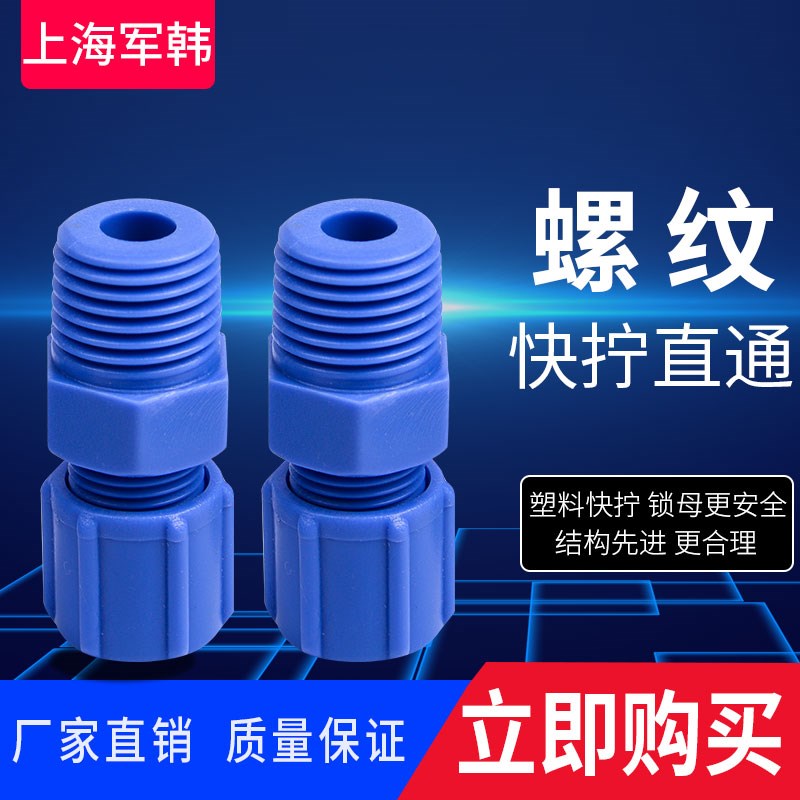 全塑钢快拧直通外丝接头蓝色塑料快拧POM尼龙管接头耐腐蚀耐酸碱