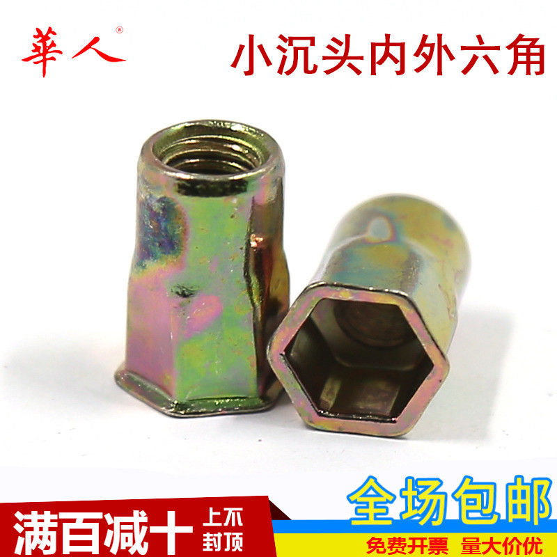 小沉头内外半六角拉铆螺母拉帽 碳钢镀彩锌 M4M5M6M8M10