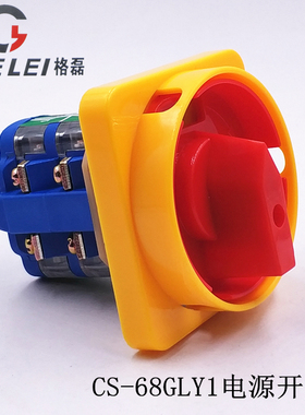 格磊CS-68GLY1电源切断开关380V三相电机水泵断路启动万能转换银