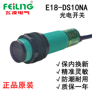 E18 DS10NA浙江飞凌光电开关传感器红外漫反射三线NPN常开24V可调