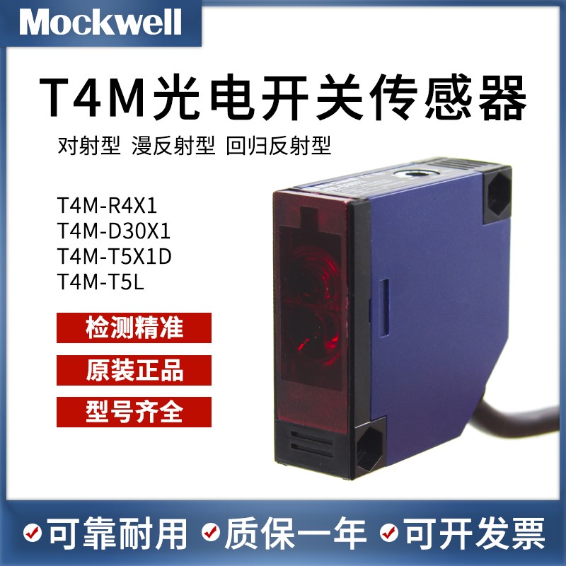 莫克韦尔 T4M 镜面反射 漫反射 光电开关传感器 替代E3JK-R4M1