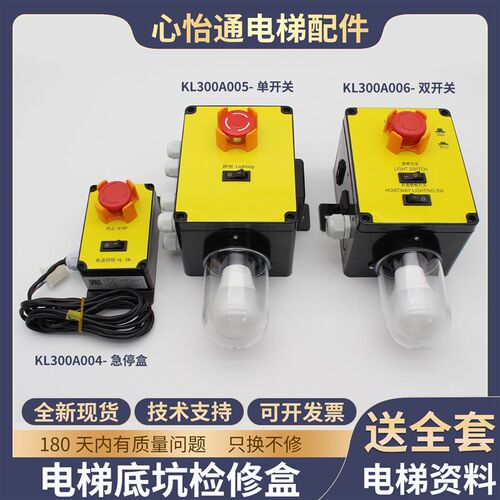 电梯底坑检修箱KL300A004 005 006适用康力急停检修盒照明盒配件