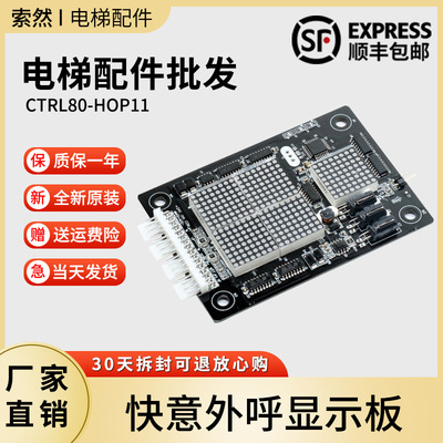 东莞快意电梯外呼板显示板CTRL80-HOP11/IFE-80外招板HOP12楼层板
