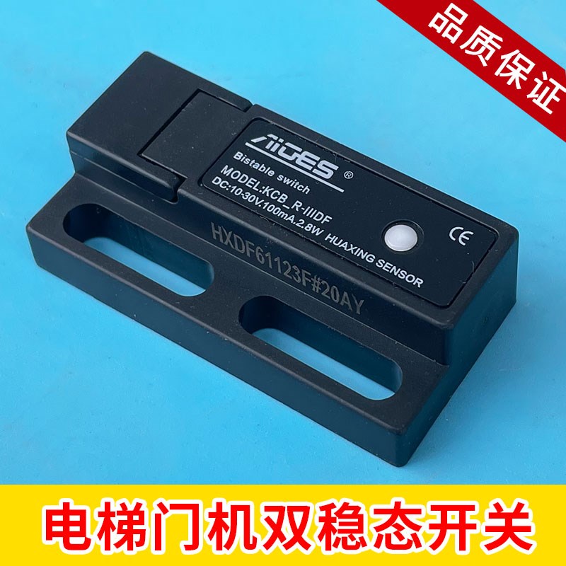 电梯门机双稳态开关KCB-R-IIIDF 抗震两线制电子式磁保开关 配件