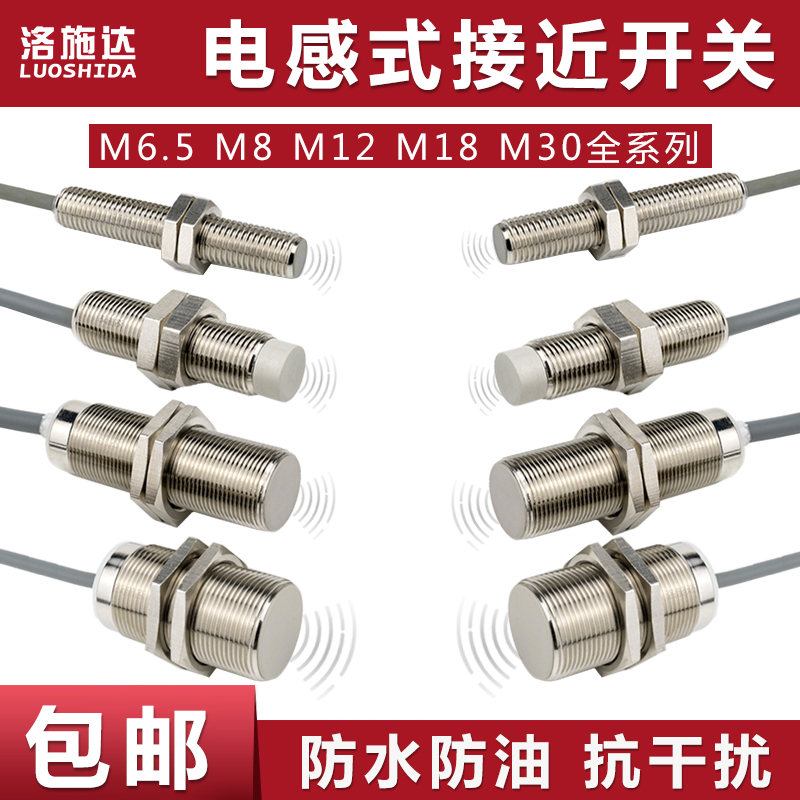 洛施达M8 M12 M18 M30电感式接近开关3线npn常开常闭感应传感器