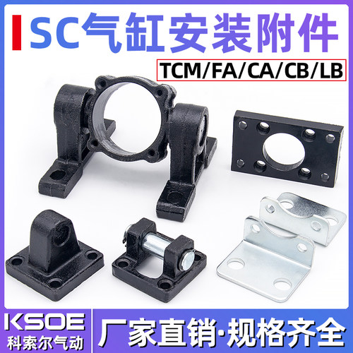 SC气缸安装附件CA单耳CB双耳底座销FA法兰板TC中摆M支架LB脚固定