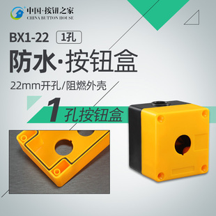 控制盒 BX1 防水盒 1孔一孔按钮盒 一位钻孔22MM 22单孔按钮盒