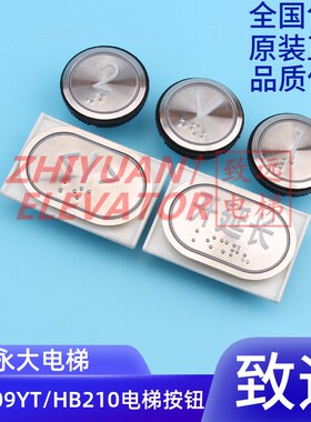 永大电梯 盲文不锈钢圆按钮内呼警铃 HB209YT HB210 A4N56048原装