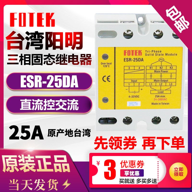 FOTEK台湾阳明三相固态继电器模块ESR-25DA 40DA 60DA 24-380VAC