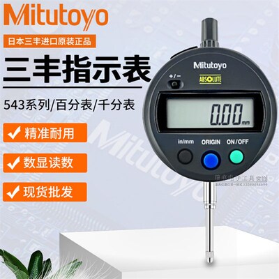 日本三丰数显百分千分表0-12.7/0.001MM电子高度计543-791B/790B