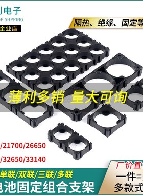 18650/21700/26650/26800/32650/33140 多串联锂电池支架组合固定