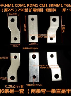 CM1断路器附件铜排扩展铜条NM1 CDM1 TGM1 CM1-225A 250A通用铜件