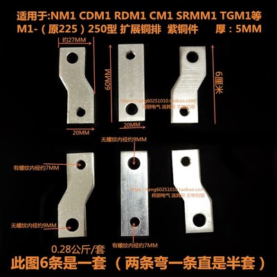 CM1断路器附件铜排扩展铜条NM1 CDM1 TGM1 CM1-225A 250A通用铜件