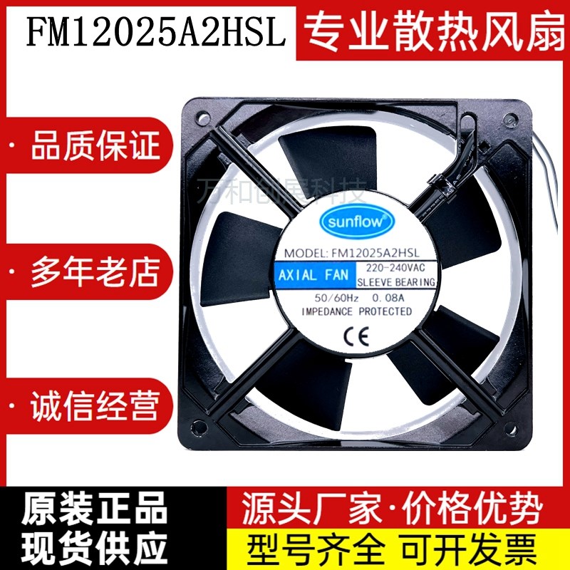 全新sunflow FM12025A2HBL/HSL 0.08A 轴流工业散热风扇220V