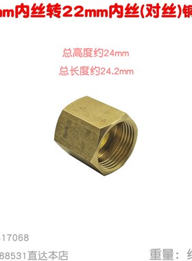 四分细牙22mm母对丝螺纹转4分22X1.5内丝接头水管转换变接铜 新品