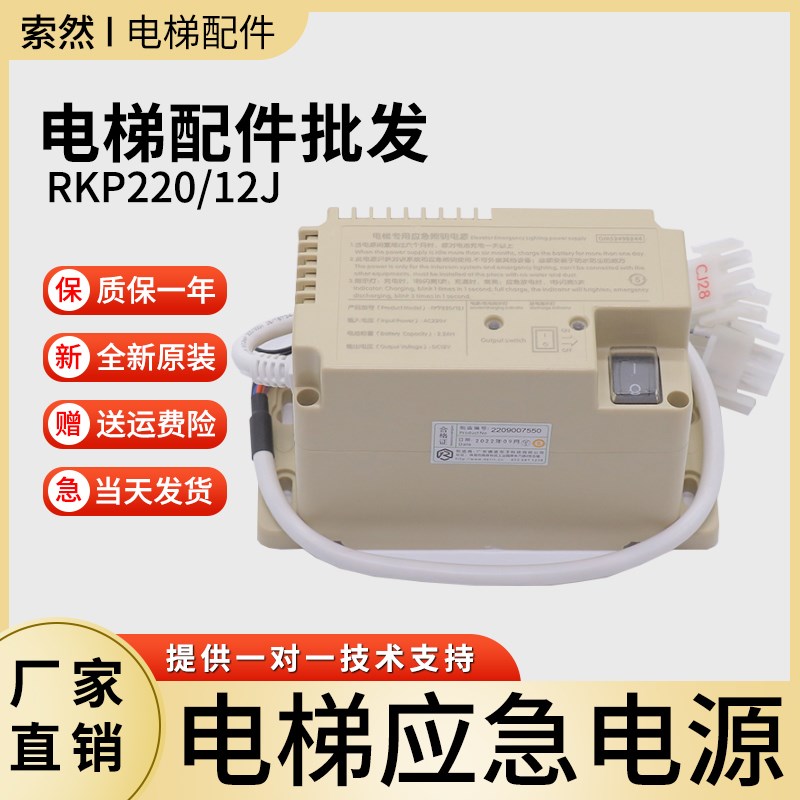 RKP220/12J优耐德宏大西子奥的斯电梯专用应急照明电源XT5249B173