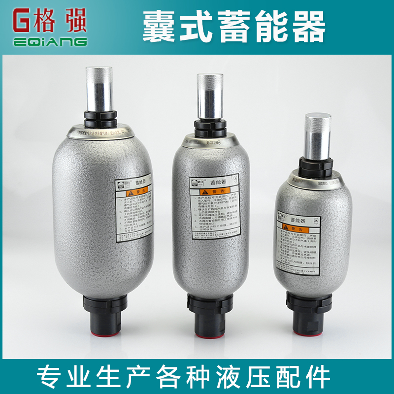 国标蓄能器液压系统囊式NXQ0.63 1/10-L-Y缓冲补偿能量脉冲蓄能罐