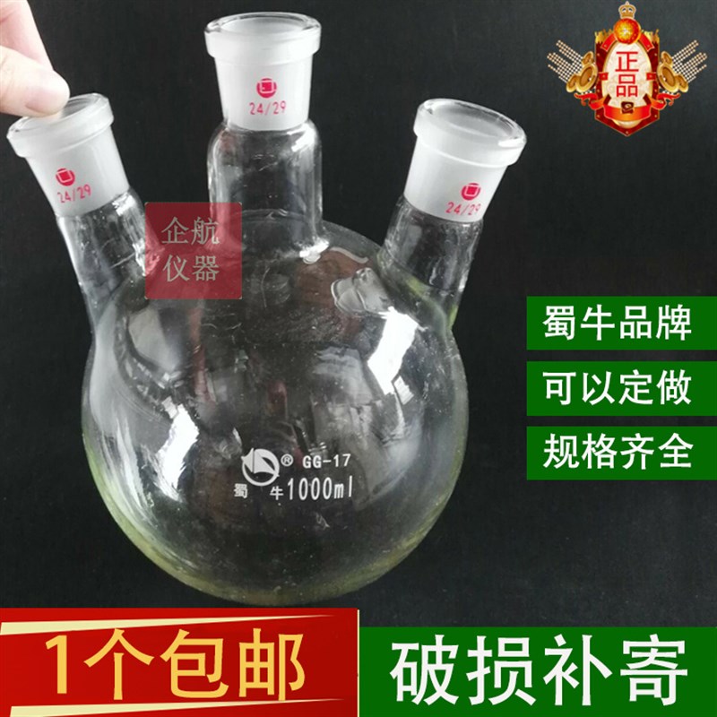 蜀牛三口烧瓶1000ml/24#*3斜/直口反应瓶圆底蒸馏三颈烧瓶 耐高温