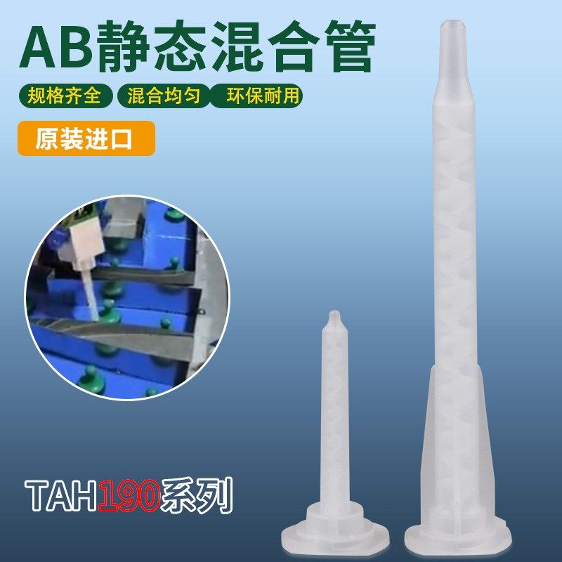 TAH190系列静态混合管混胶头AB混料杆螺旋管混均匀胶混胶管针头,3C数码配件,USB多功能数码宝,淘宝优惠券,粉丝福利购,淘宝优惠卷