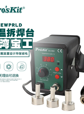 台湾宝工SS-969H智能型热风枪拆焊台吹焊台防静电恒温数显SS-968H