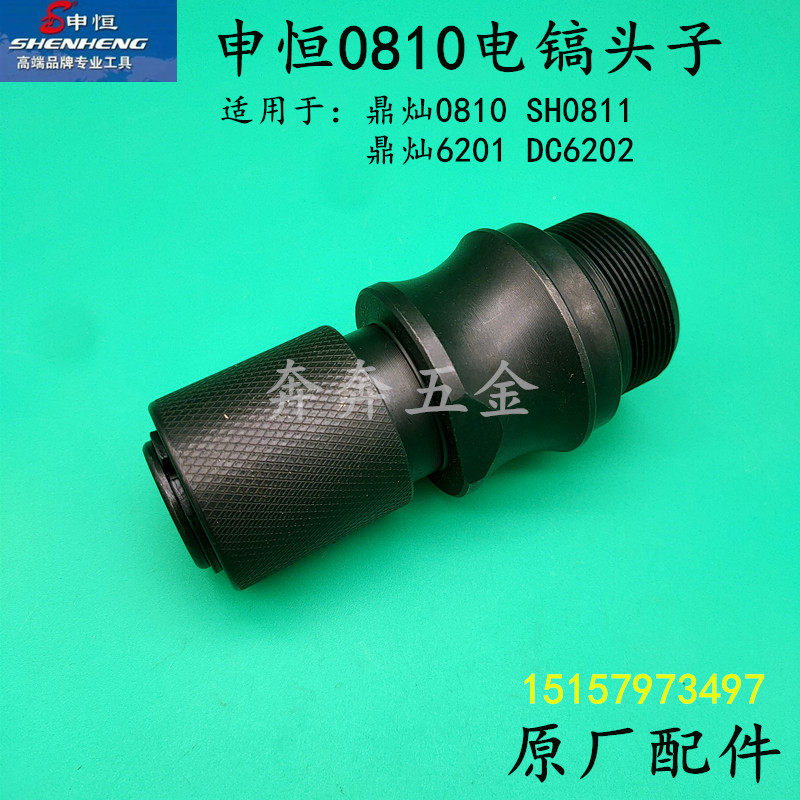 申恒SH0810电镐铁头0811套筒钻套鼎灿6202DC6201前端总成原厂配件,农用物资,苗木固定器/支撑器,淘宝优惠券,粉丝福利购,淘宝优惠卷