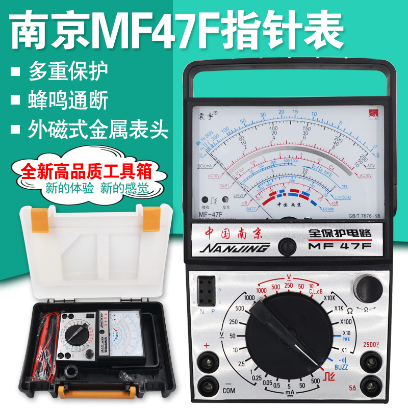 南京MF47F万用表高精度机械式外磁指针式万用表工具套装水电工程