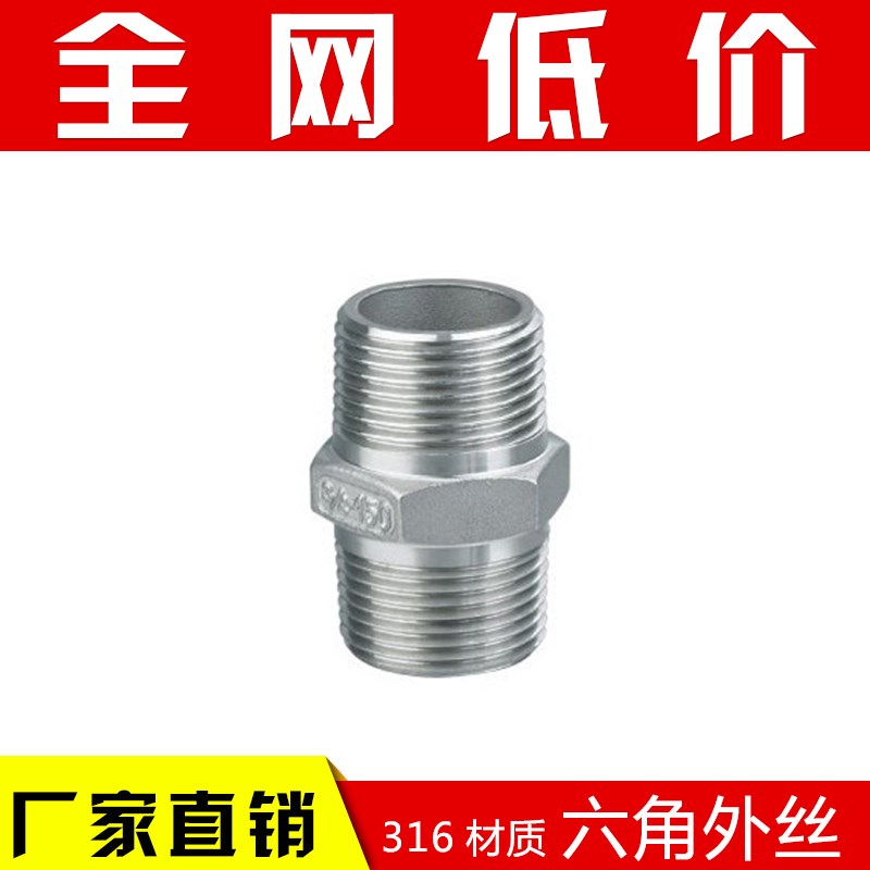 316/不锈钢六角外丝/精铸外丝/直接/直通对丝4/6/8分内接外接