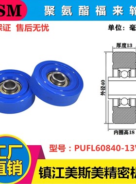 美斯美福来轮包胶轴承流利条滑轮耐磨轨道滚轮PUFL60840-13W15/18