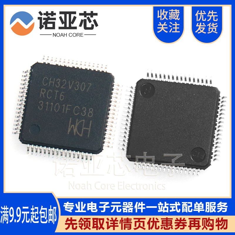 全新原装 CH32V307RCT6 LQFP-64M 工业级通用MCU互联型片