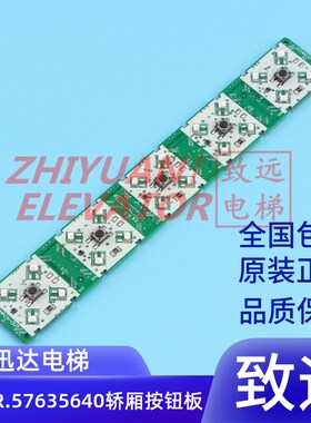 电梯配件 5500  操纵盘 轿厢5连位按钮板 57635640 全新原装 现货