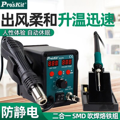 宝工热风枪拆焊台二合一SS-979H数显手机电子维修可调恒温电烙铁