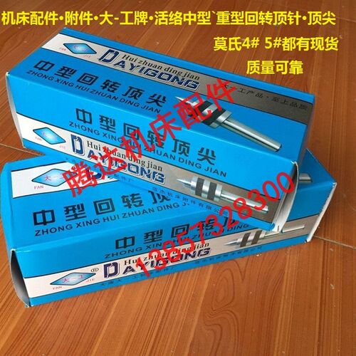 机床配件附件大-工牌莫氏4# 5#活络中型重型回转顶针 尾架顶针