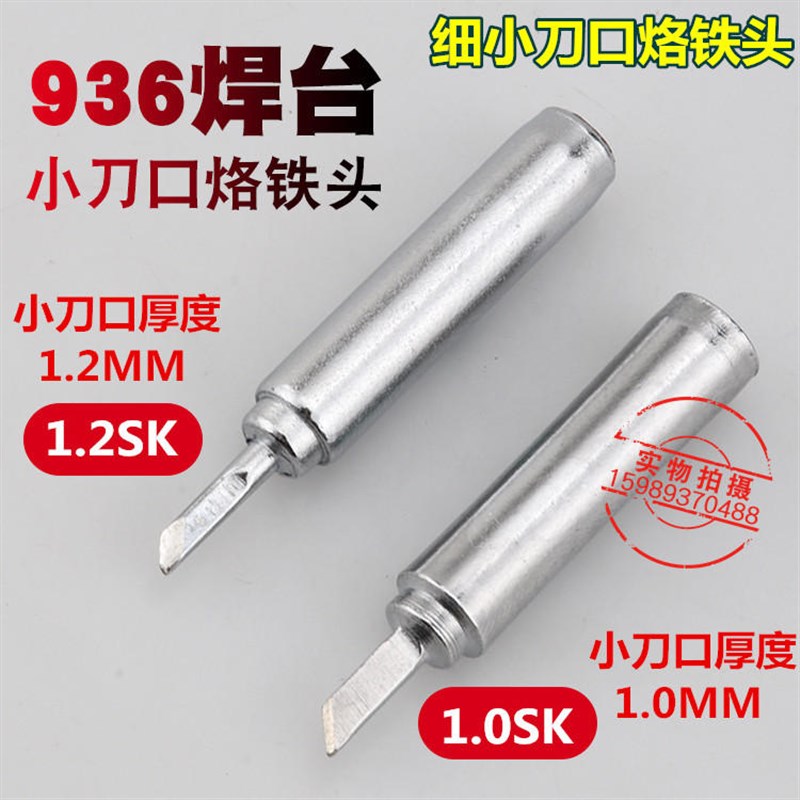 936恒温焊台900-T-1.2SK小刀口烙铁头900M-T-1.0SK细小刀口烙铁头