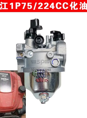 重庆大江224CC垂直轴船外机化油器1P75F微耕机9.5马力四冲程原厂