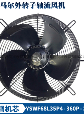 马尔风机YSWF68L35P4-360P-300S三相380V吸风冷干机冷风机散热扇