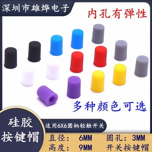 6X9MM硅胶按键帽 橡胶按键帽 适用6X6圆柄轻触开关面板开关按键帽