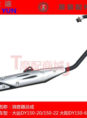 大运摩托车DY150-20-22消音器排气管大阳150-6-25烟冲消声器