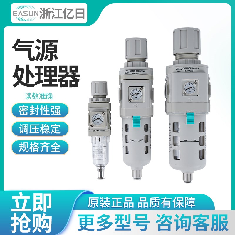 亿日EASUN过滤减压阀EAW2000-02/EAW3000-03/4000-04/E/S/P3/B3