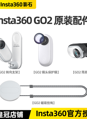 Insta360 GO2磁吸挂绳简易夹转向支架镜头保护镜原装配件官方正品