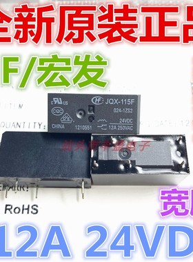 JQX-115F 024-1ZS2 宏发12A宽脚五脚HF115F 继电器24VDC RT214024