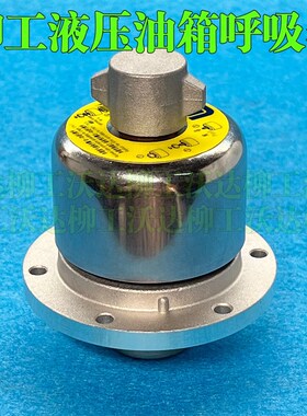 柳工9055e9075e906e906d908d908e呼吸器阀液压油箱放气阀排气阀
