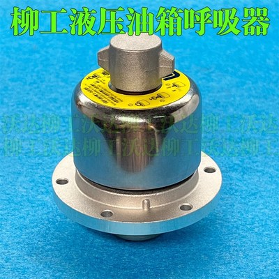 柳工9055e9075e906e906d908d908e呼吸器阀液压油箱放气阀排气阀