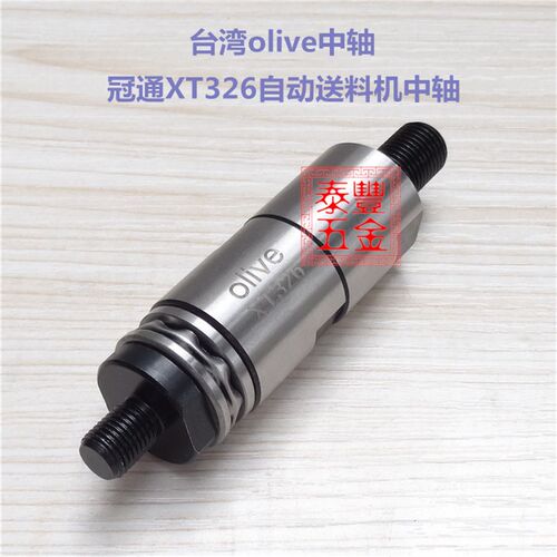 台湾olive中轴 冠通XT326自动送料机中轴 25型数控中轴 中意 镨锣