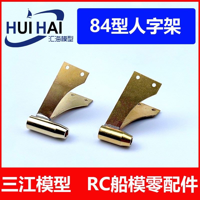 遥控船模型动力轴人字架船模轴支架模型配件DIY制作零件三江模型