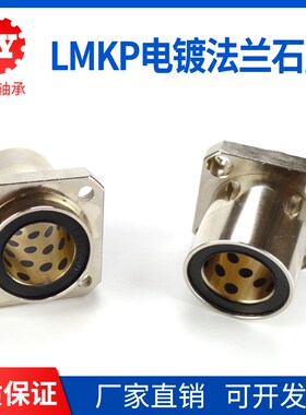 嵌入式方法兰石墨铜套外钢内铜直线轴承LMKP12 16 20 25 30 35UU