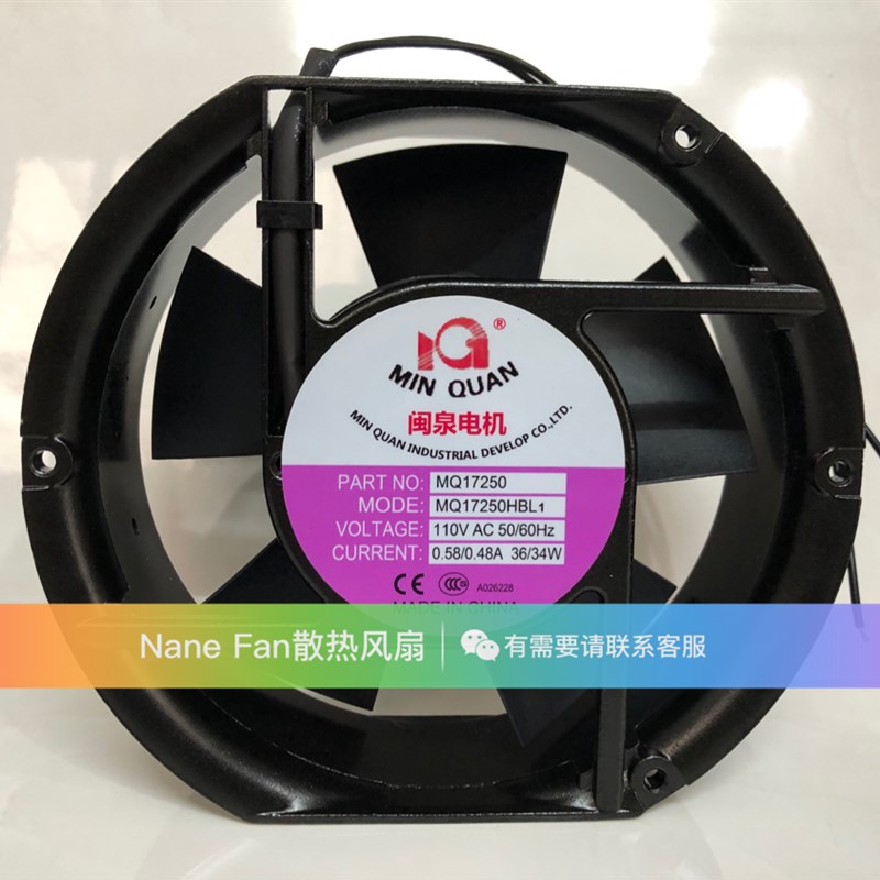闽泉电机 MQ17250HSL1/HBL1 110V17250 17CM/厘米轴流风机36/34W