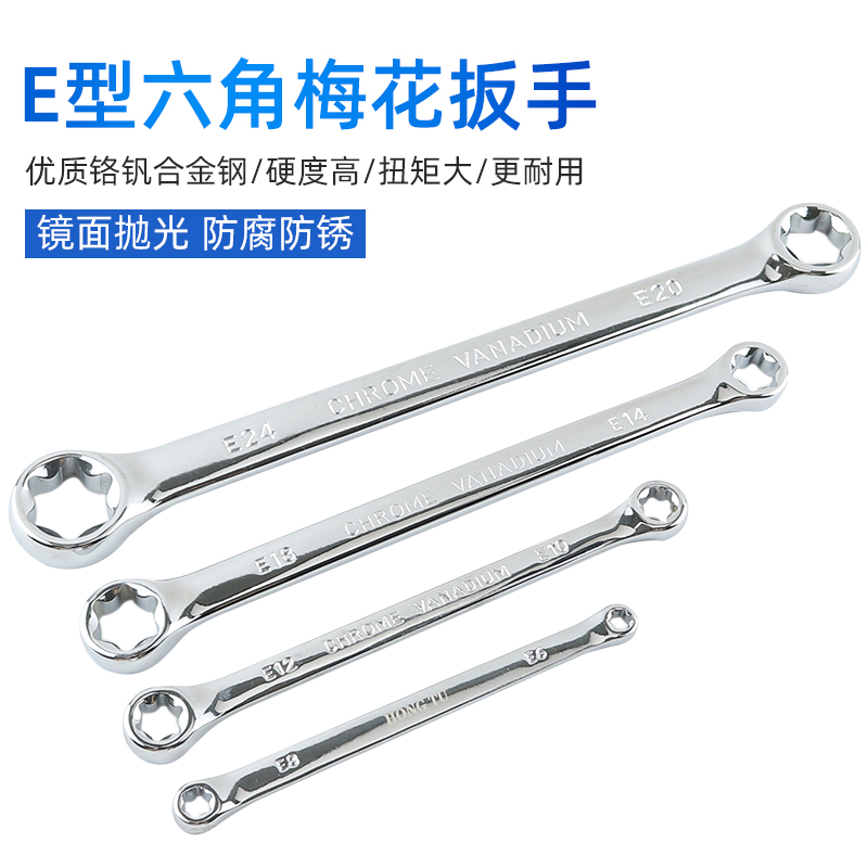 E型梅花扳手星型六角花型扳子双头E6E8E10E24米字发动机维修工具