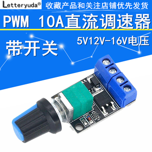 PWM直流电机调速器5V 16V12V调速开关10A开关功能LED调光调速模块